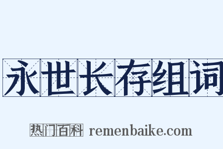 永世长存组词是什么意思的图片